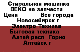 Стиральная машинка ВЕКО на запчасти › Цена ­ 1 000 - Все города, Новосибирск г. Электро-Техника » Бытовая техника   . Алтай респ.,Горно-Алтайск г.